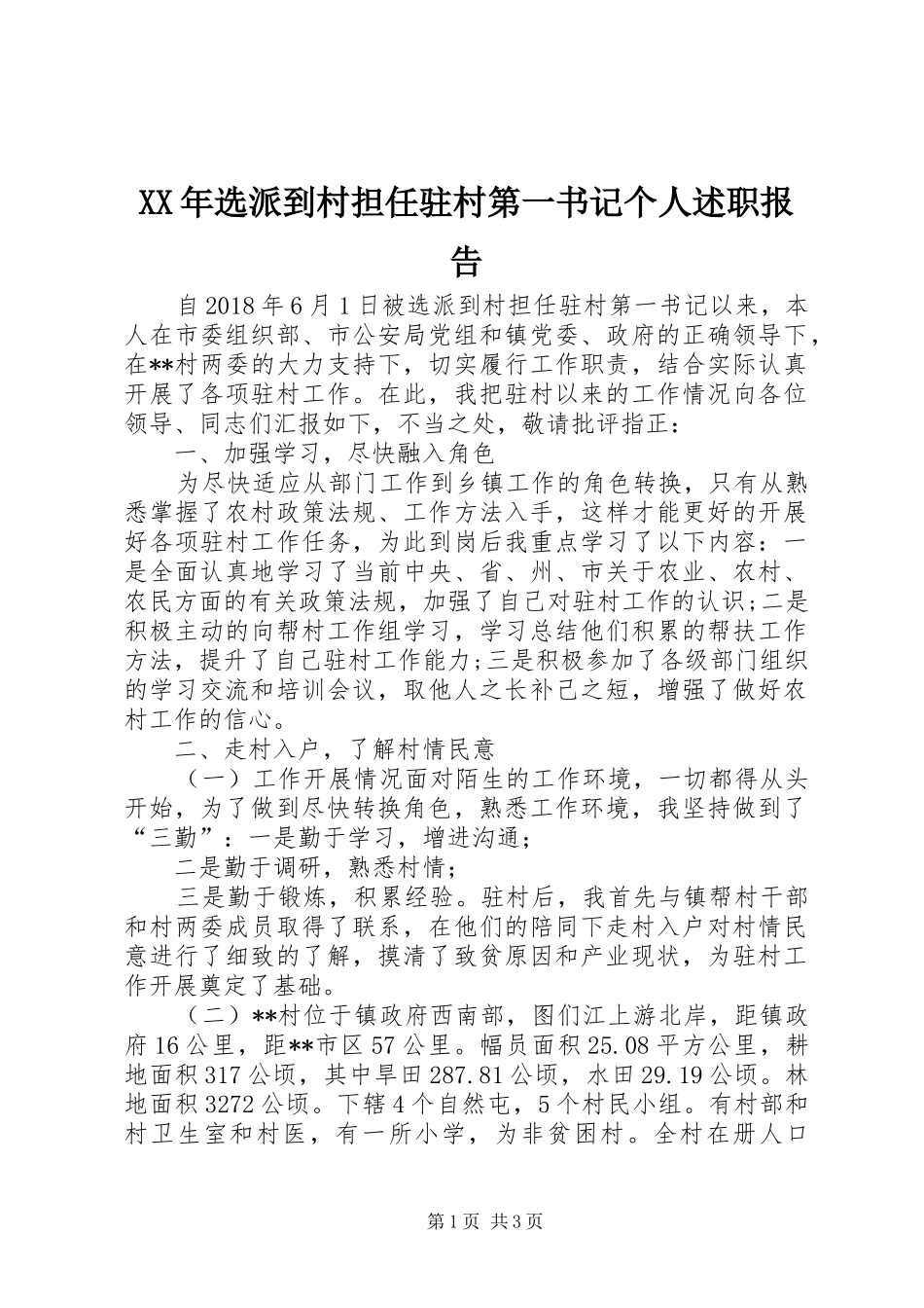 XX年选派到村担任驻村第一书记个人述职报告_第1页