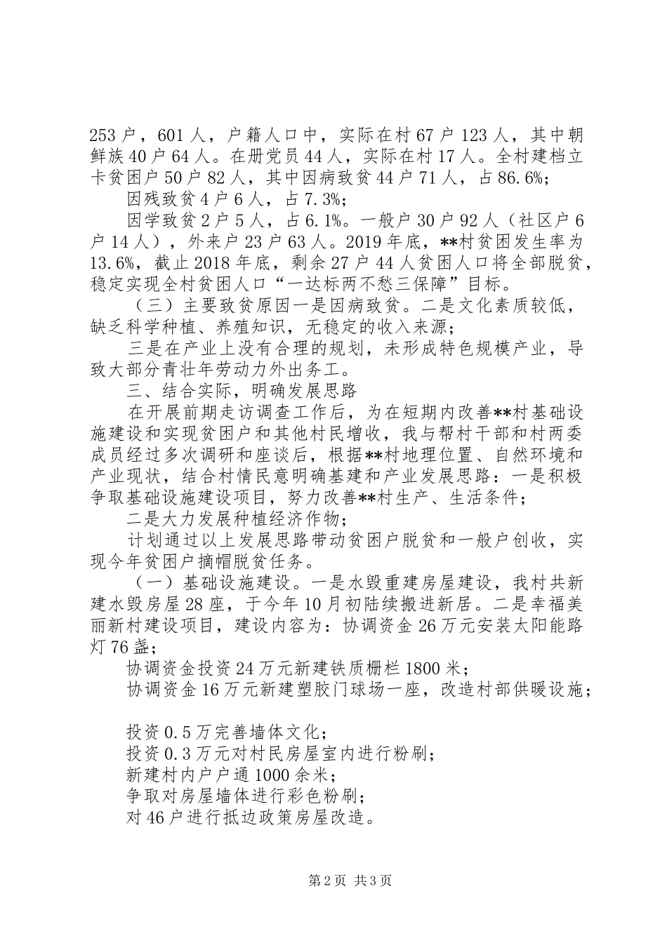 XX年选派到村担任驻村第一书记个人述职报告_第2页