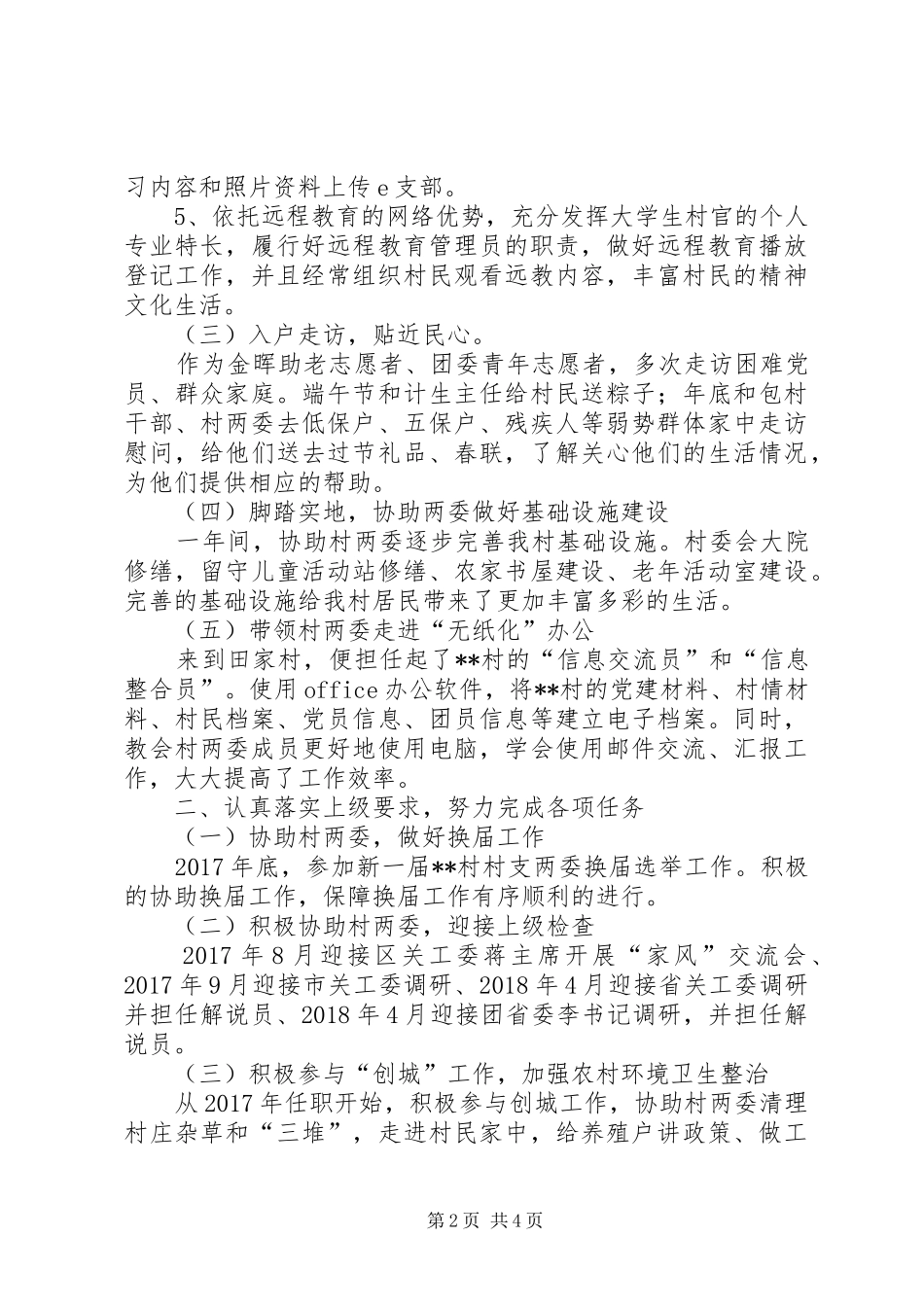 村官考核述职报告_第2页