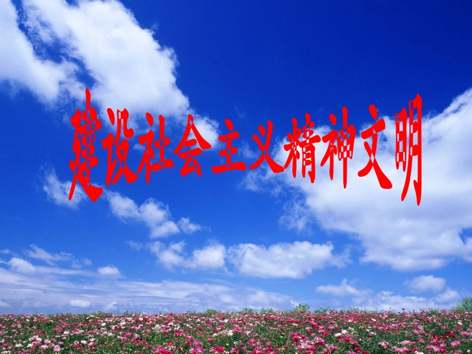建设社会主义精神文明_第1页