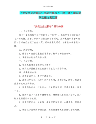 “安安全全过新年”活动方案与“工学一体”就业就学实施方案汇编
