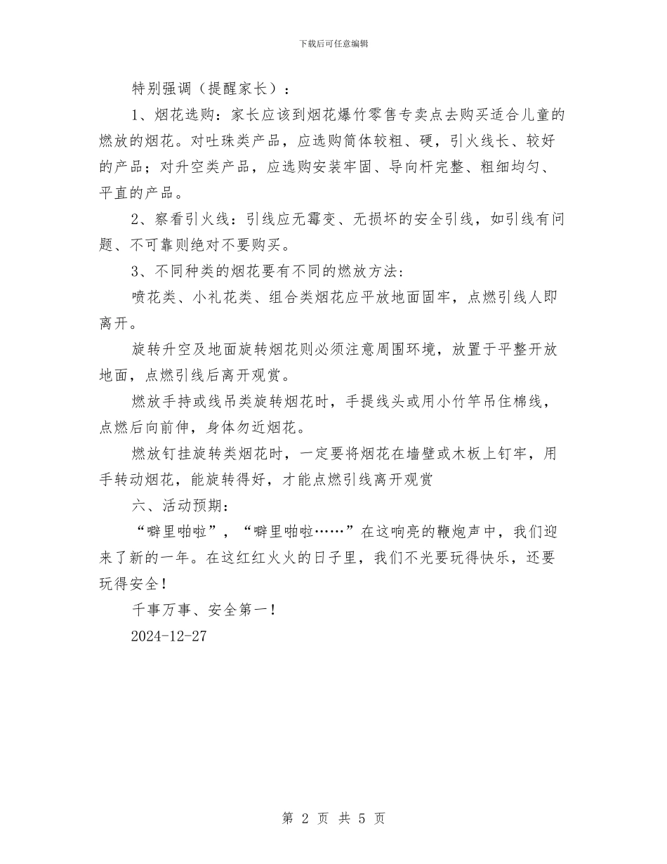 “安安全全过新年”活动方案与“少年强中国梦”主题教育实践活动方案汇编_第2页