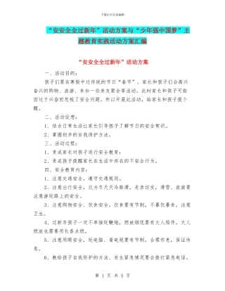 “安安全全过新年”活动方案与“少年强中国梦”主题教育实践活动方案汇编