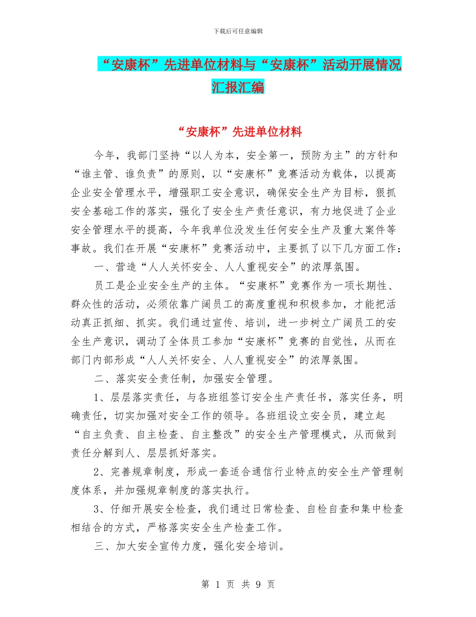 “安康杯”先进单位材料与“安康杯”活动开展情况汇报汇编_第1页