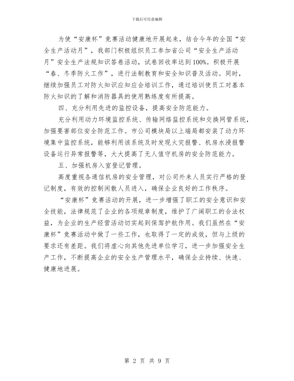 “安康杯”先进单位材料与“安康杯”活动开展情况汇报汇编_第2页