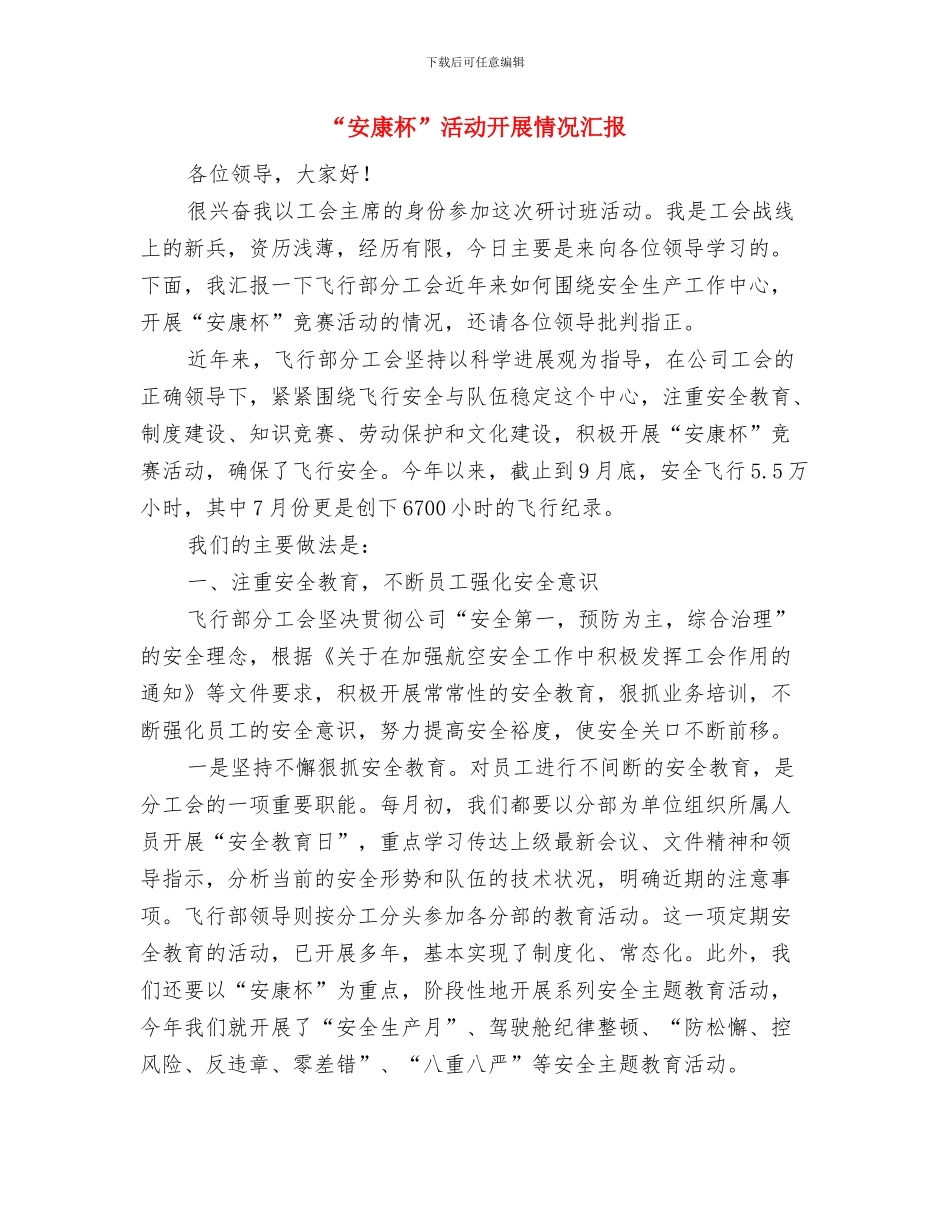 “安康杯”先进单位材料与“安康杯”活动开展情况汇报汇编_第3页