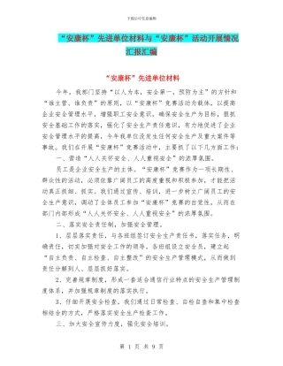 “安康杯”先进单位材料与“安康杯”活动开展情况汇报汇编