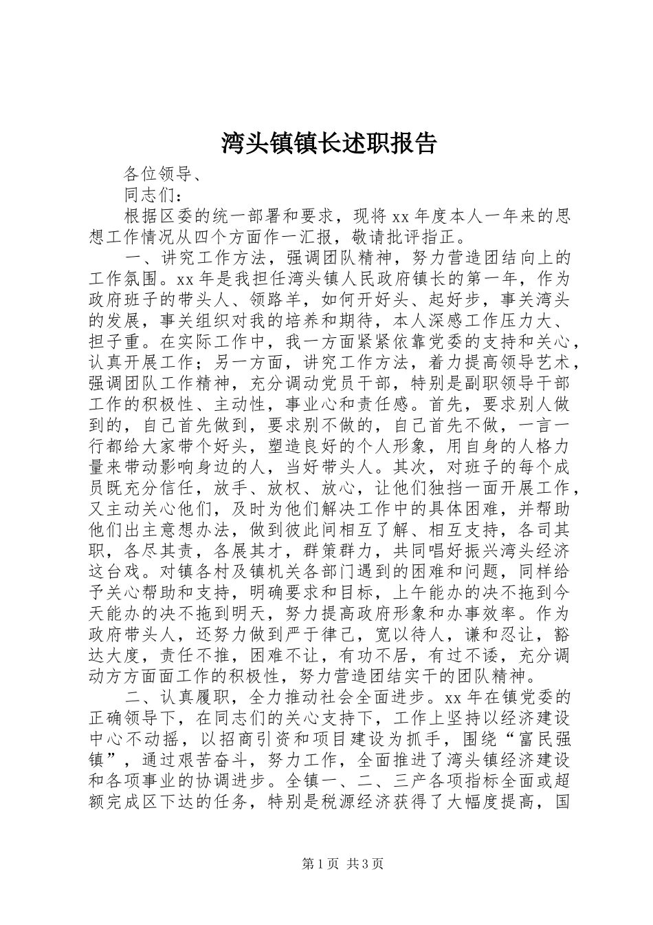湾头镇镇长述职报告_第1页