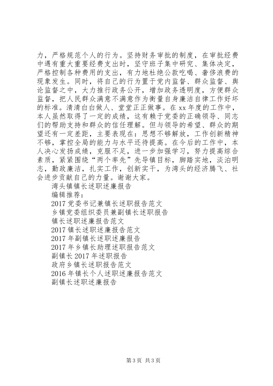 湾头镇镇长述职报告_第3页