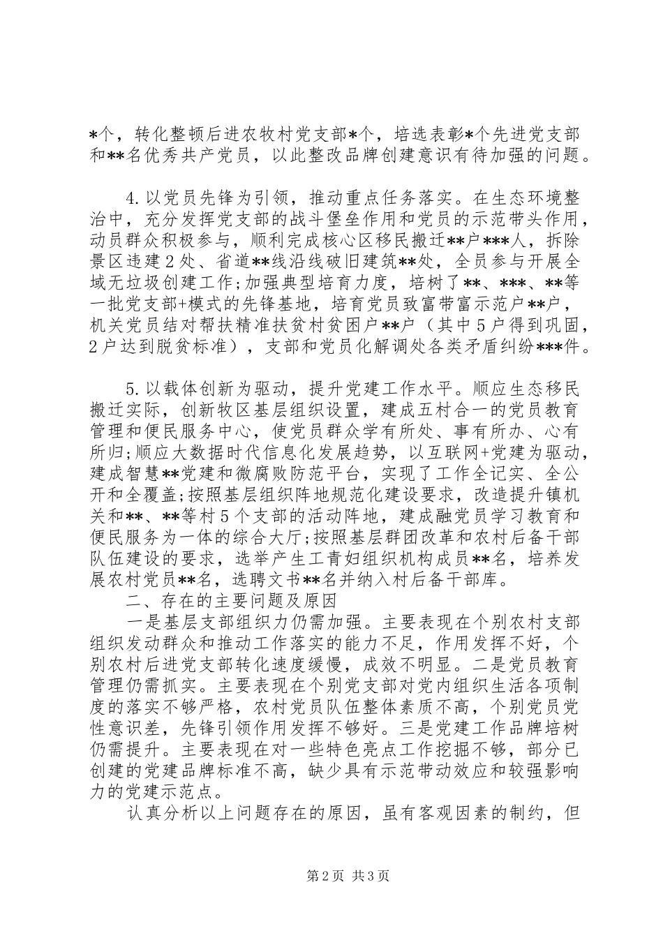 XX年基层党建工作述职报告（四）_第2页