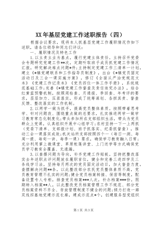 XX年基层党建工作述职报告（四）