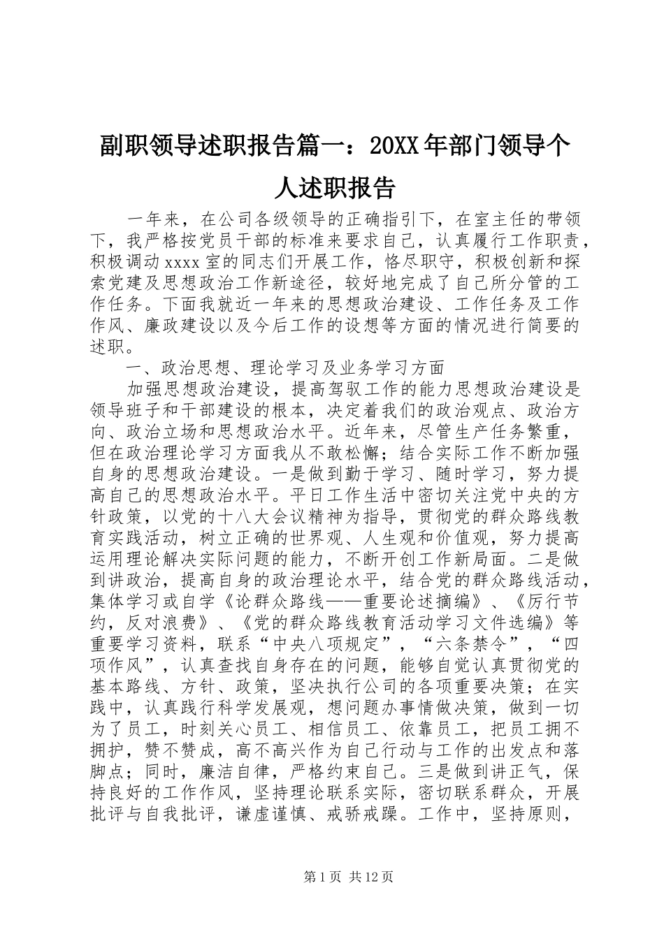 副职领导述职报告篇一：20XX年部门领导个人述职报告_第1页