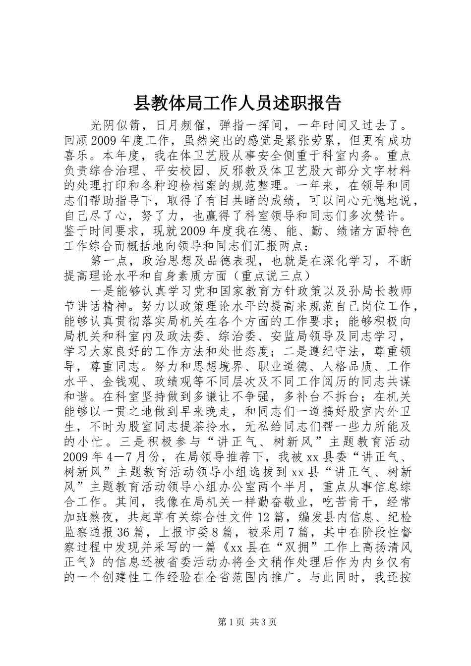 县教体局工作人员述职报告_第1页