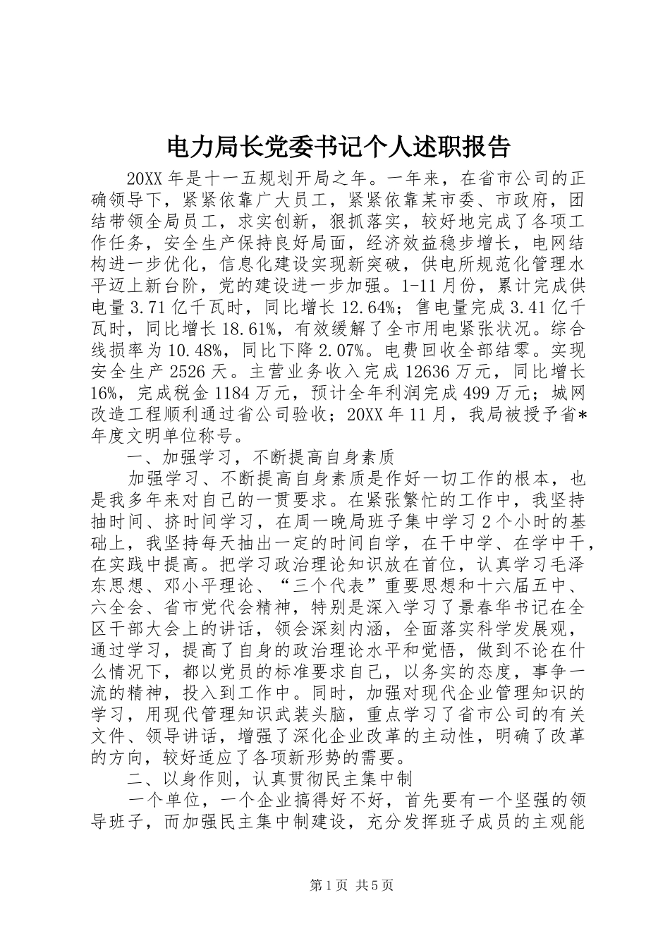 电力局长党委书记个人述职报告_第1页