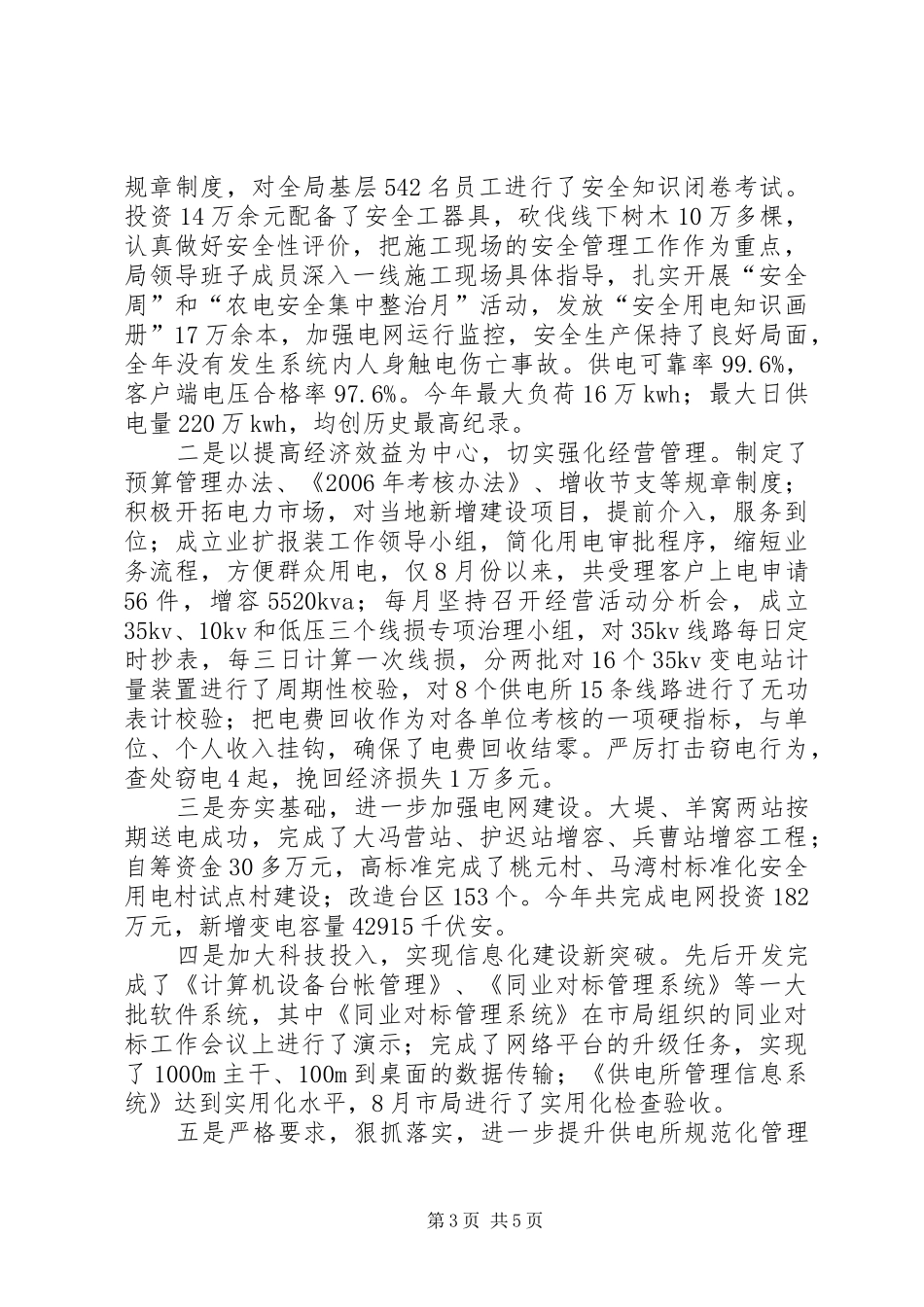 电力局长党委书记个人述职报告_第3页