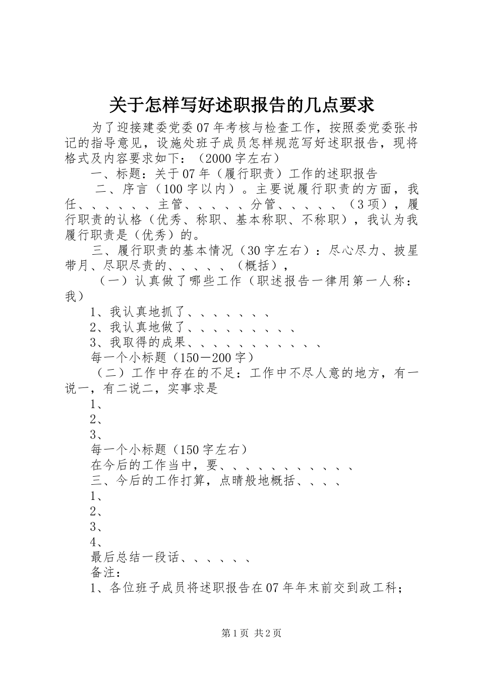 关于怎样写好述职报告的几点要求_第1页