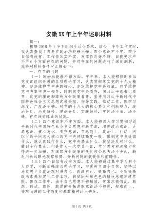 安徽XX年上半年述职材料