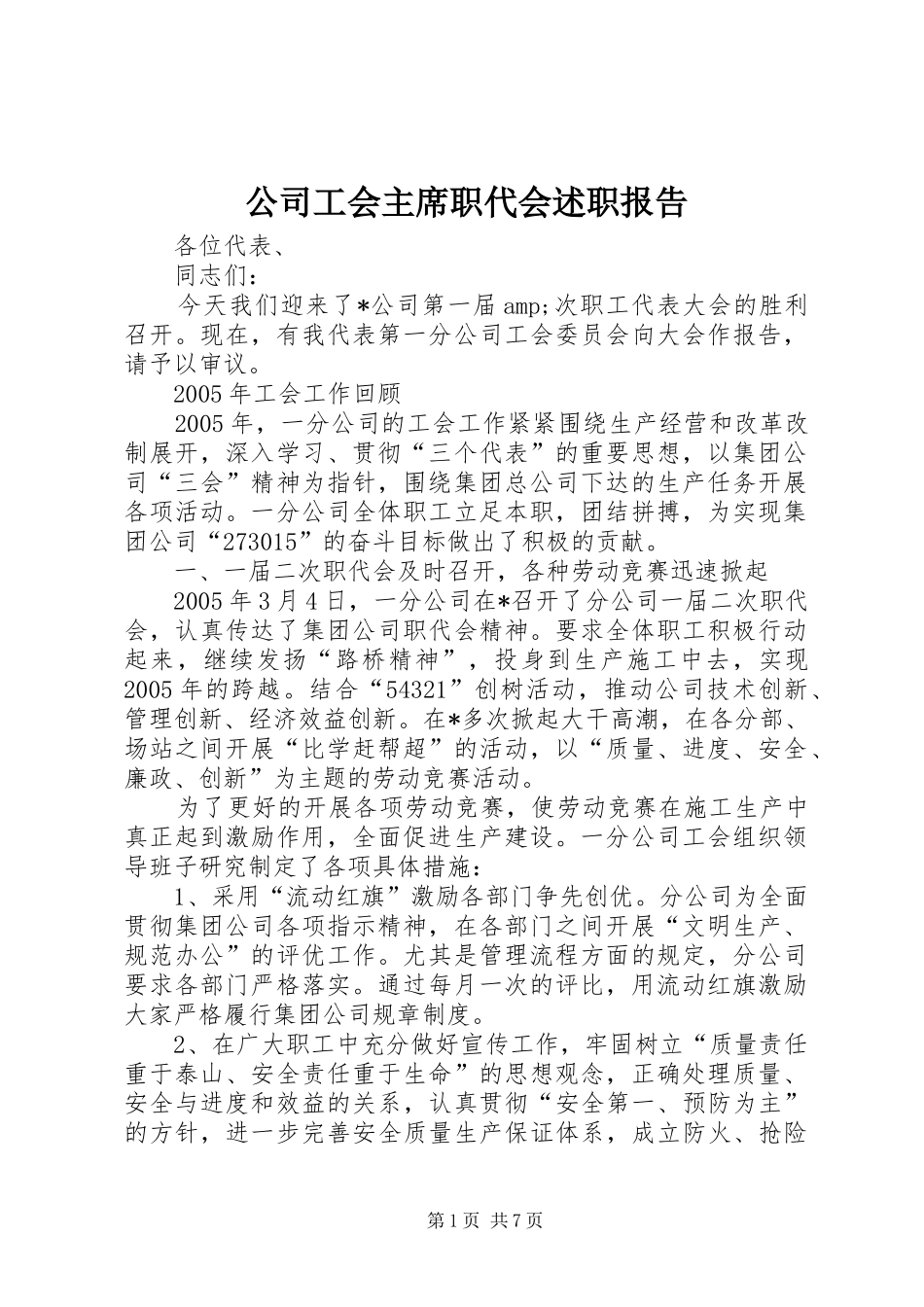 公司工会主席职代会述职报告_第1页