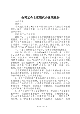 公司工会主席职代会述职报告