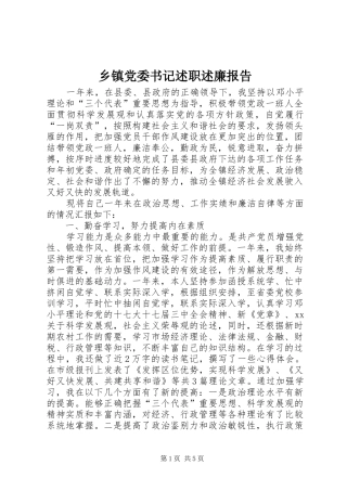 乡镇党委书记述职述廉报告 (23)