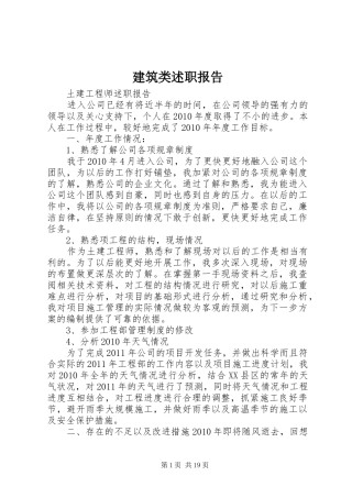 建筑类述职报告