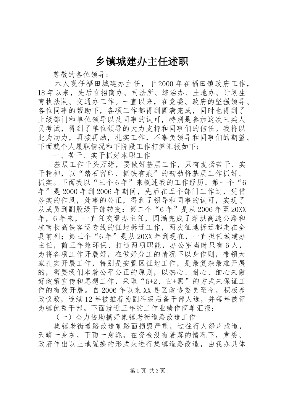 乡镇城建办主任述职_第1页