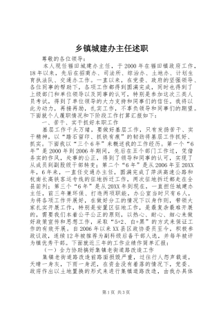 乡镇城建办主任述职