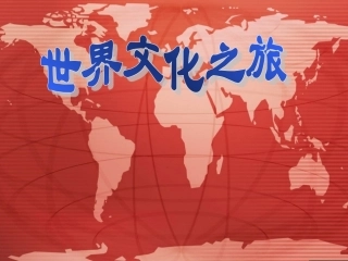 《世界文化之旅》