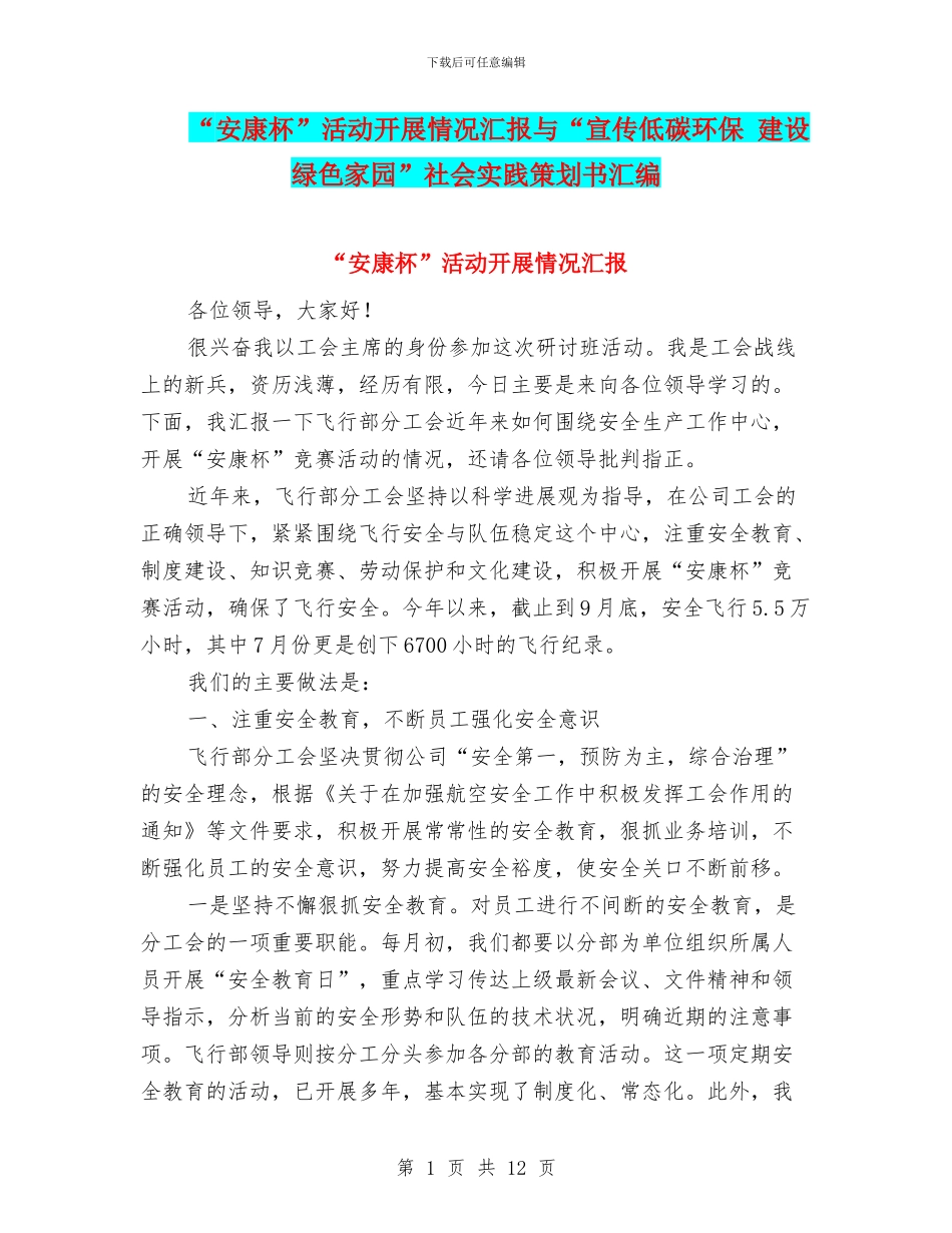 “安康杯”活动开展情况汇报与“宣传低碳环保_第1页