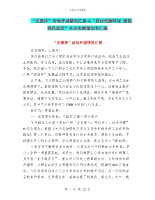 “安康杯”活动开展情况汇报与“宣传低碳环保