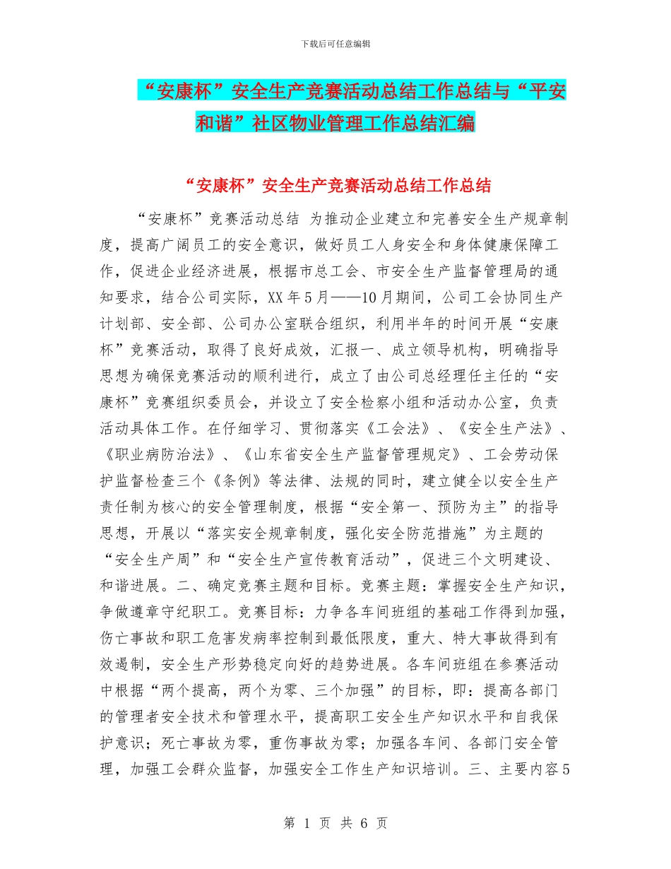 “安康杯”安全生产竞赛活动总结工作总结与“平安和谐”社区物业管理工作总结汇编_第1页
