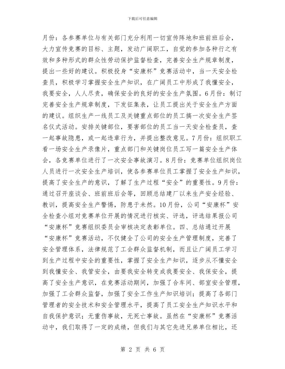“安康杯”安全生产竞赛活动总结工作总结与“平安和谐”社区物业管理工作总结汇编_第2页