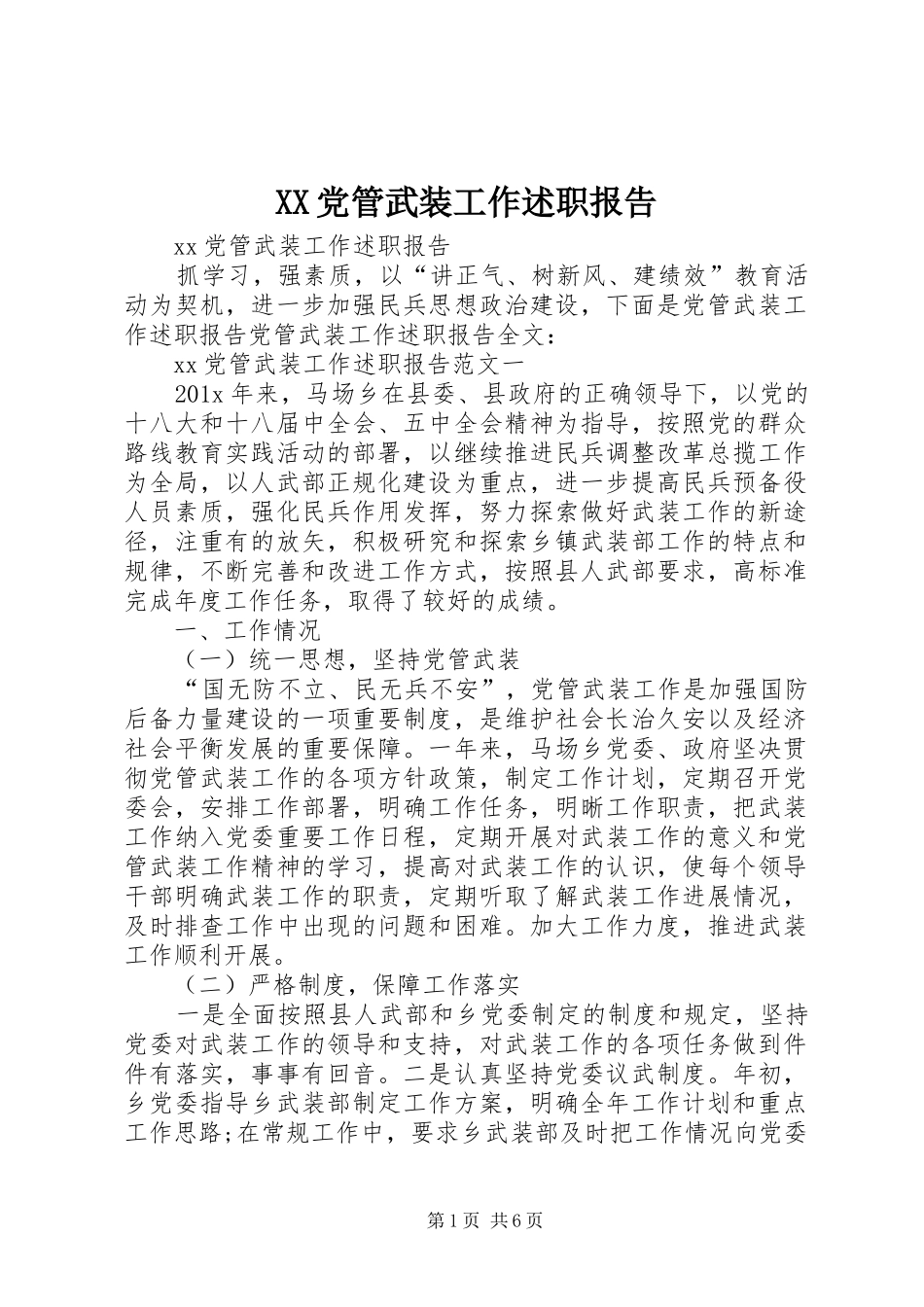 XX党管武装工作述职报告_第1页