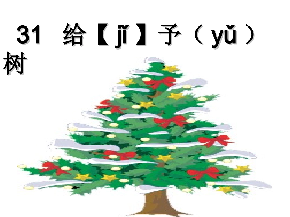 三年级语文上册第八组31给予树第一课时课件_第2页