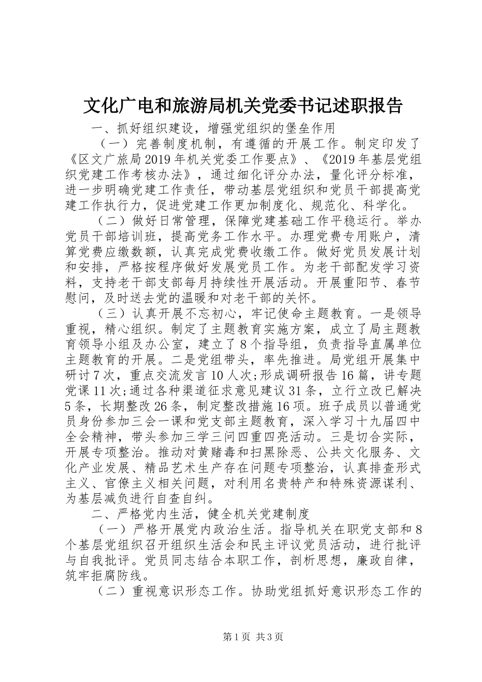 文化广电和旅游局机关党委书记述职报告_第1页