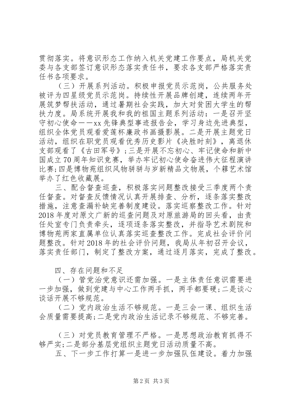 文化广电和旅游局机关党委书记述职报告_第2页