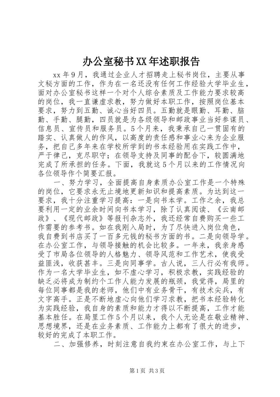 办公室秘书XX年述职报告_第1页