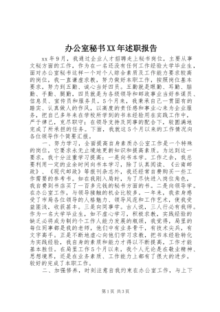 办公室秘书XX年述职报告