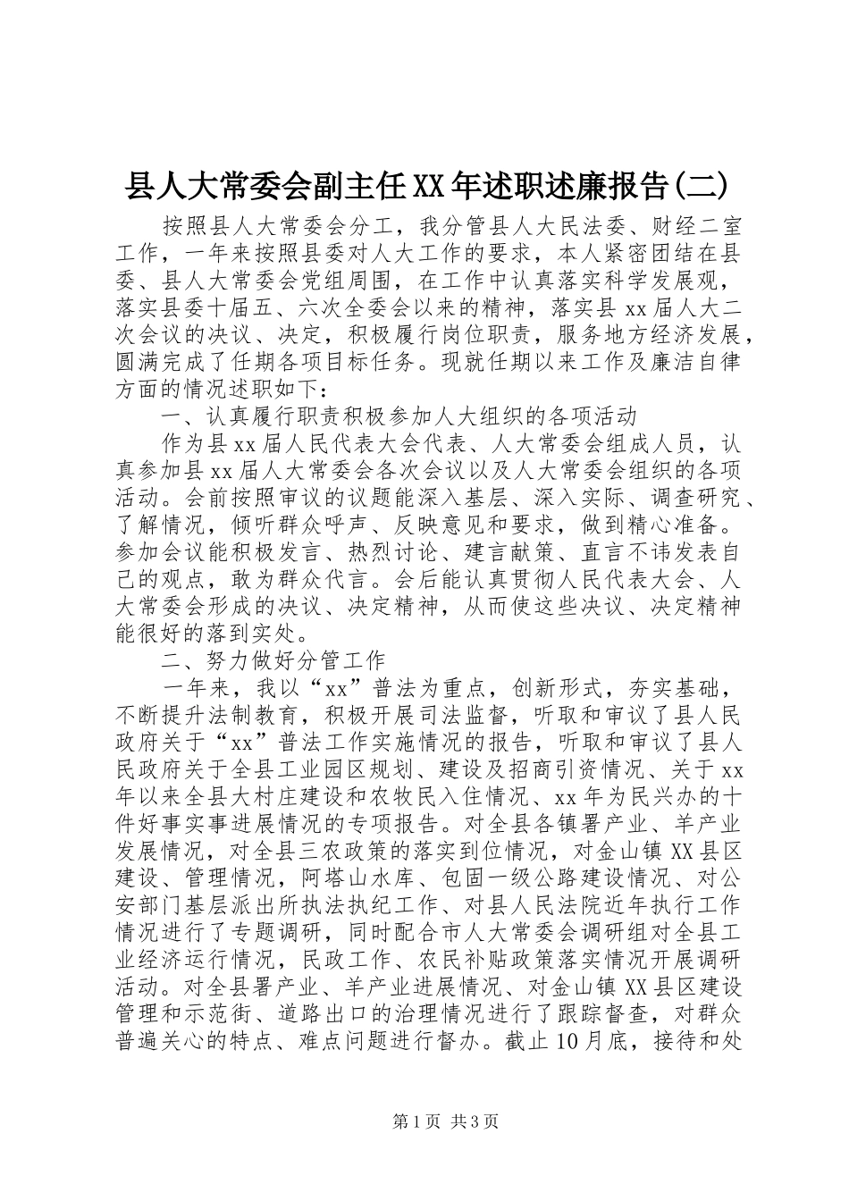 县人大常委会副主任XX年述职述廉报告(二)_第1页