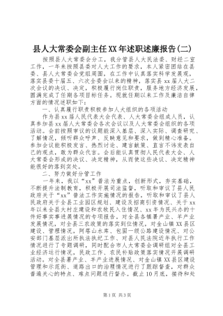 县人大常委会副主任XX年述职述廉报告(二)