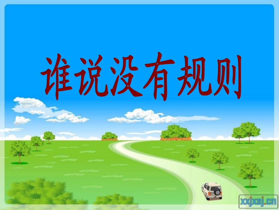 《谁说没有规则》课件 (2)_第1页
