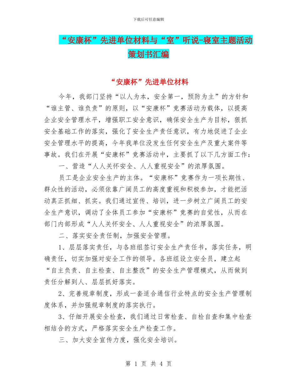 “安康杯”先进单位材料与“室”听说_第1页