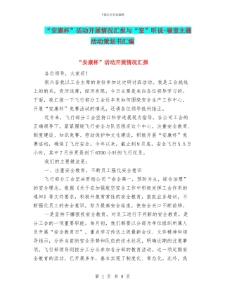 “安康杯”活动开展情况汇报与“室”听说