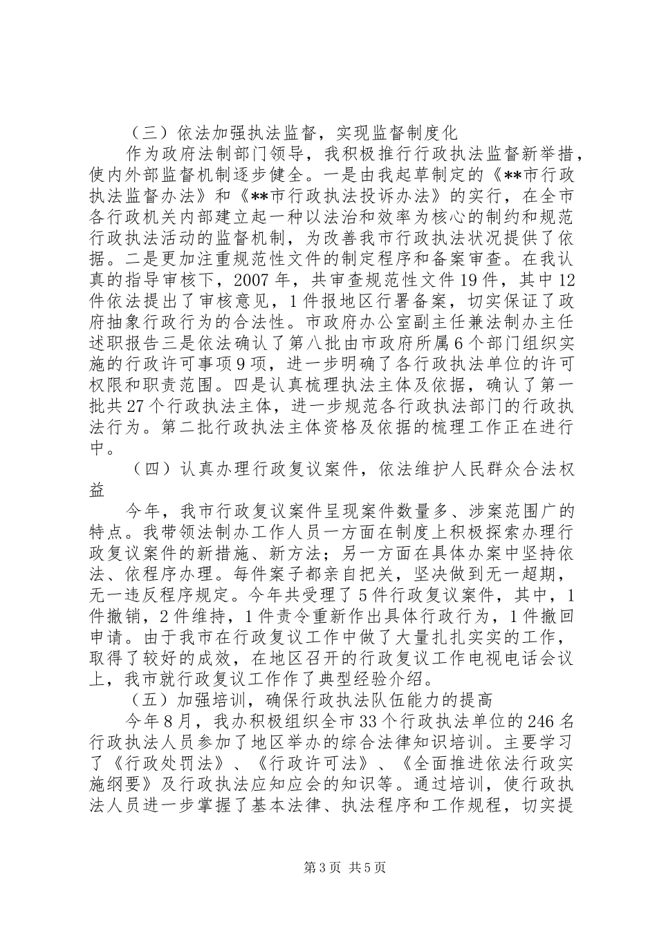 市政府办公室副主任兼法制办主任述职报告_第3页
