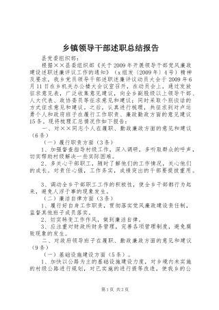 乡镇领导干部述职总结报告