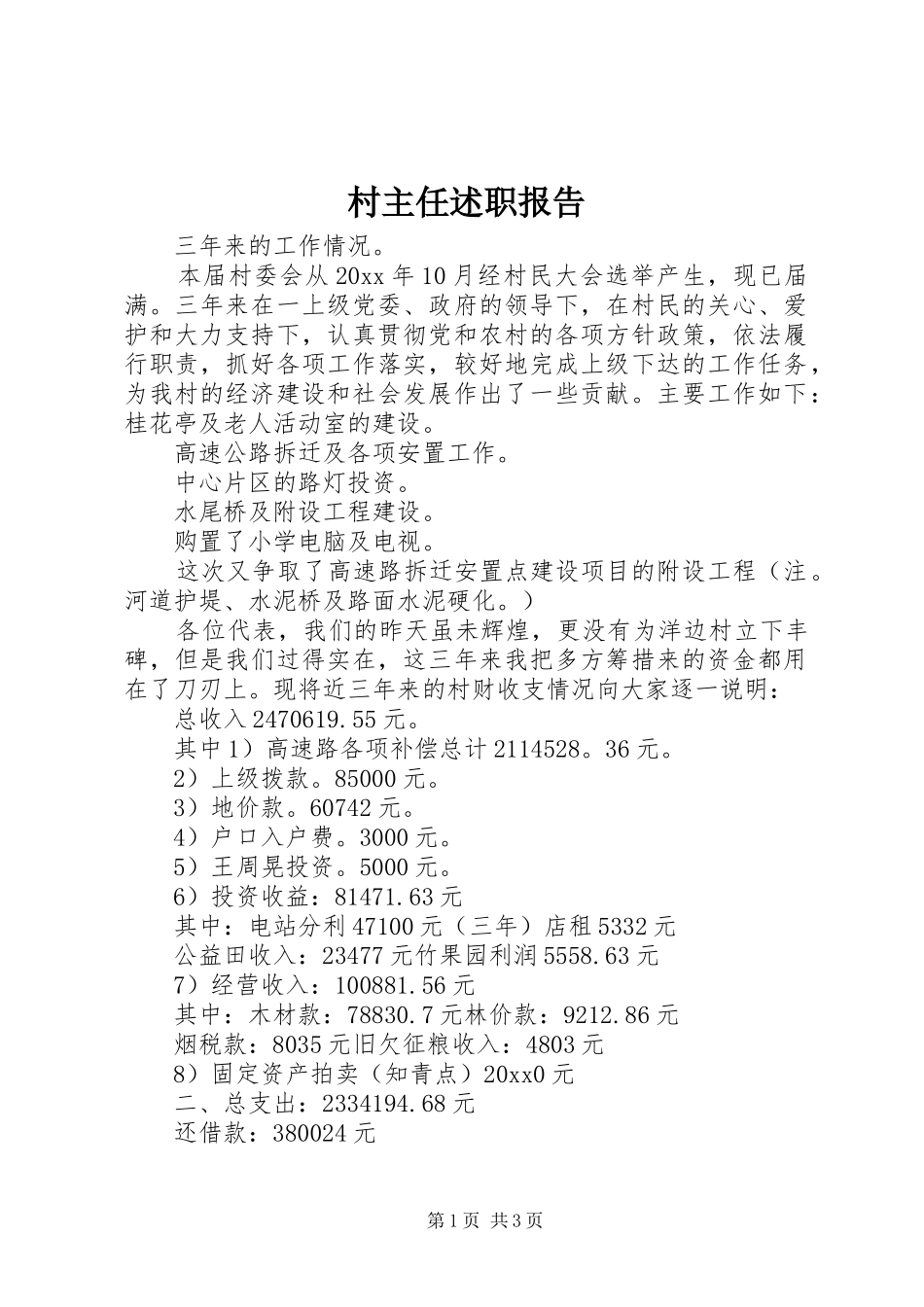 村主任述职报告 (27)_第1页