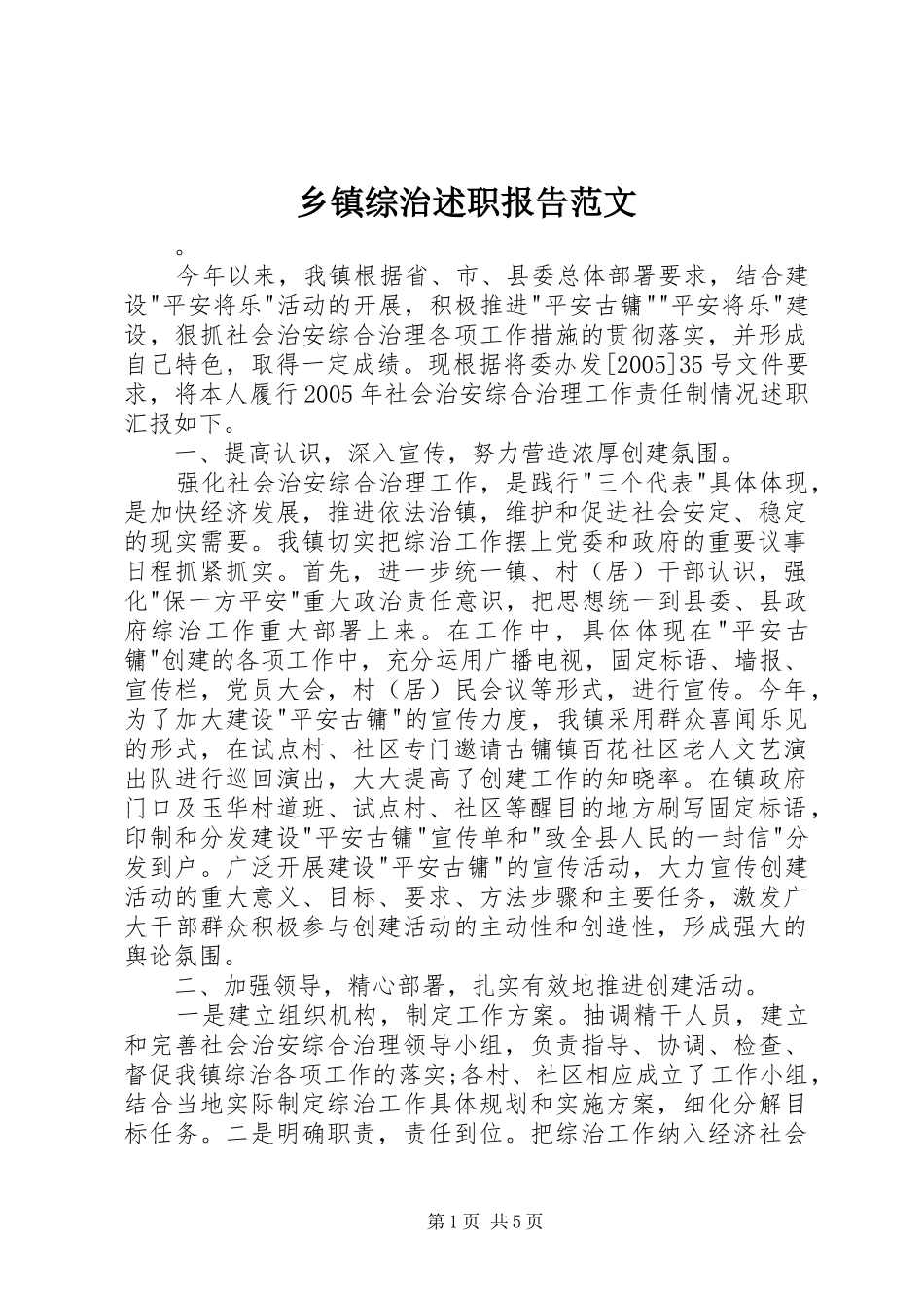 乡镇综治述职报告范文_第1页