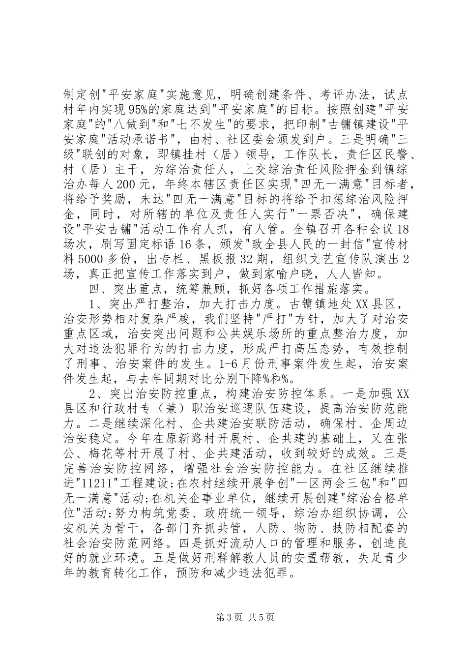 乡镇综治述职报告范文_第3页