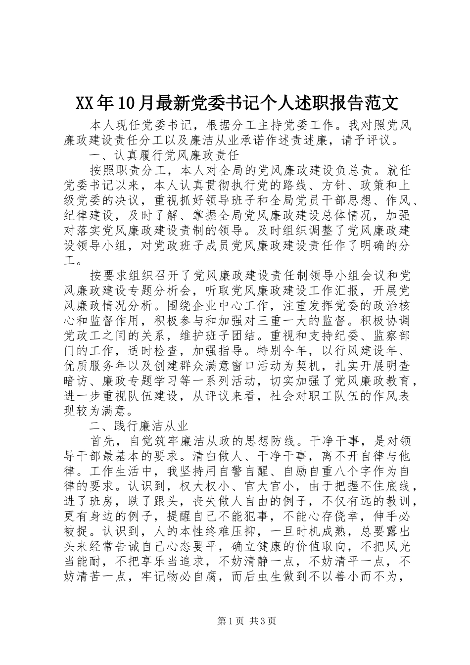 XX年10月最新党委书记个人述职报告范文_第1页