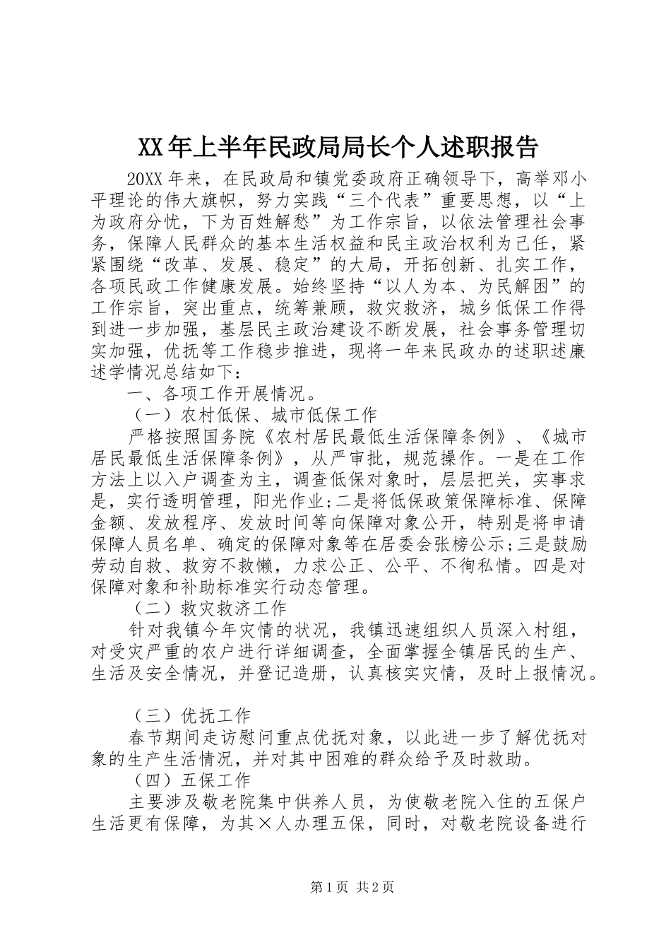 XX年上半年民政局局长个人述职报告_第1页
